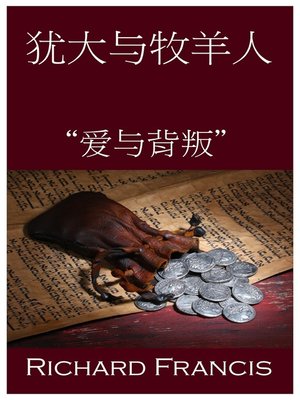 cover image of 犹大与牧羊人